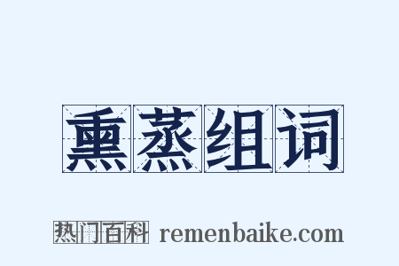 熏蒸组词是什么意思的图片
